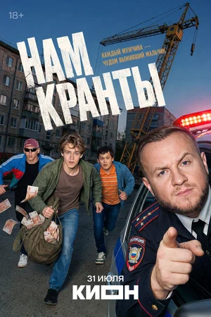 Смотреть Нам кранты 1 сезон онлайн бесплатно в HD качестве на русском языке